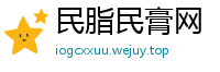 民脂民膏网